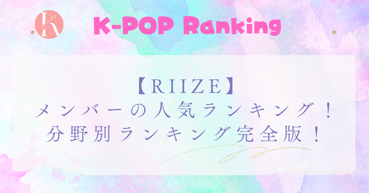 【RIIZE】メンバー人気順を徹底解説！分野別ランキング完全版！